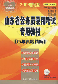 2009新版：山东省公务员录用考试专用教材——历年真题精解