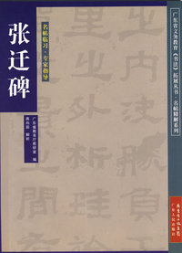 张迁碑/名帖临习·专家指导