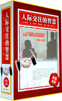 人际交往的智慧(全三册)