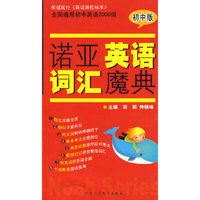 诺亚英语词汇魔典(初中版)