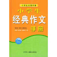 小学生经典作文手册——小学生实用手册
