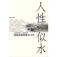 人性似水