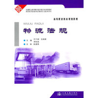 物流法规(高等职业教育规划教材)