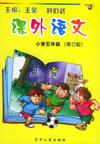 课外语文 小学五年级（修订版）