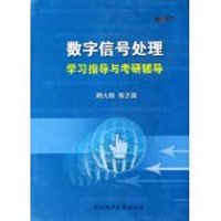 数字信号处理学习指导与考研辅导