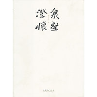 泉壑澄怀