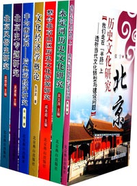 北京历史文化研究（全7册）