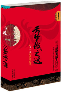 黄易精品《云梦城之谜》（全一册）