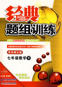 经典题组训练：七年级数学（下）（华东师大版）