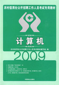 农村信用社会公开招聘工作人员考试专用教材：计算机（2009）