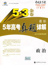 最新5年高考真题详解：政治 2010年高考适用/5·3金卷（含答案）