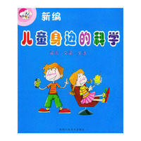 通信、交通、生活——新编儿童身边的科学/注音版