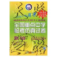 天骄2003年高考 全国重点中学临考仿真方式卷：政治（含“十届人大”及“十六大”等相关必考内容）