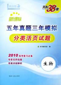 生物--（2010新课标）五年真题三年模拟（分类活页试题）（附答案）