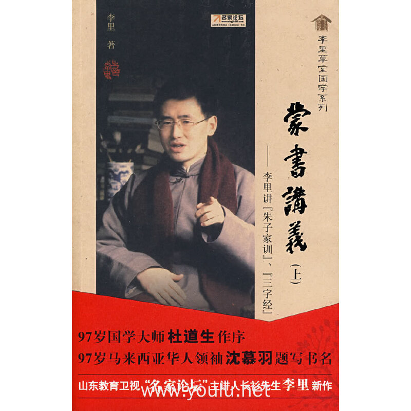 蒙书讲义（上）:李里讲《朱子家训》、《三字经》