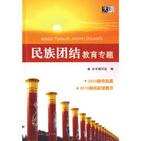 民族团结教育专题