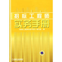 招标工程师实务手册
