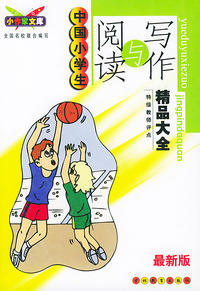 中国小学生阅读与写作：精品大全（最新版）