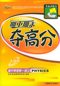 全品小复习---期中期末夺高分（高中物理第一册上·人教版）