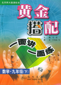 黄金搭配一面讲一面练：数学·九年级下（北京师大版课标本）
