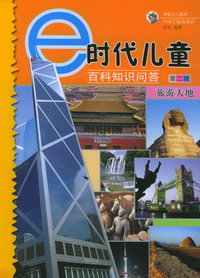旅游天地——e时代儿童百科知识问答.第二辑