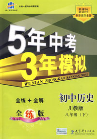5年中考3年模拟：初中历史（川教版）八年级下（全练+全解）
