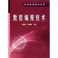 数控编程技术——实用数控技术丛书