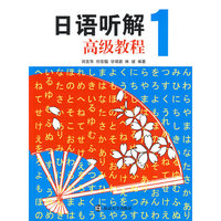 日语听解：高级教程1（附光盘）
