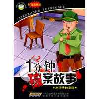 校园健康口袋书 一分钟破案故事 血泊中的密码