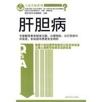 专家答疑系列 肝胆病