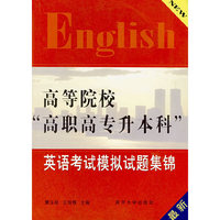 高等院校高职高专升本科英语考试模拟试题集锦-(最新)
