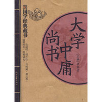 大学 中庸 尚书