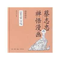自观自在-260字心经-蔡志忠禅悟漫画