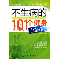 不生病的101个健身小妙招