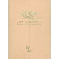 2010年上海世博会展示馆画册