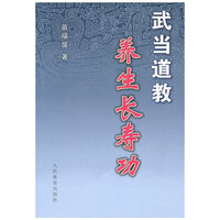 武当道教养生长寿功