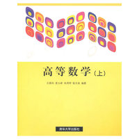 高等数学（上册）