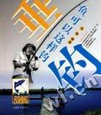垂钓：鱼可以这样钓
