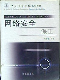 网络安全保卫