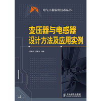 变压器与电感器设计方法及应用实例
