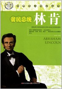 世界名人传记丛书:林肯