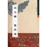颜真卿.勤礼碑-历代书法名迹传真大观-一