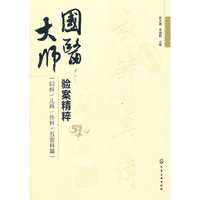 国医大师验案精粹-(妇科/儿科/外科/五官科篇)