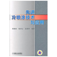 先进冷喷涂技术与应用