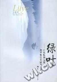 绿叶：特级教师冯蕾教育教学实践与反思