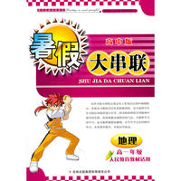 2011高中暑假大串联高1年级地理（人民教育教材适用）
