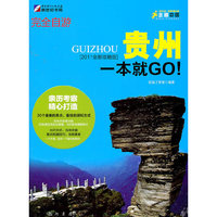 贵州一本就GO!-完全自游-2011全校报攻略版
