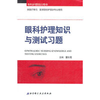 眼科护理知识与测试习题