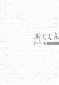 斯霞文集