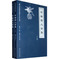 千峰老人全集-上下册